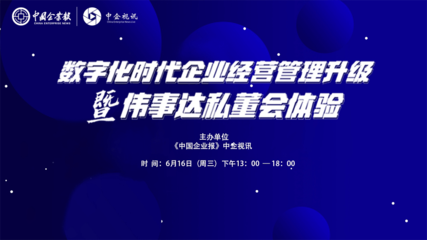 煥新思維，認知破局 數字化浪潮下的企業管理升級與私董會價值體驗